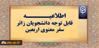 قابل توجه دانشجویان زائر سفر معنوی اربعین