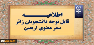 قابل توجه دانشجویان زائر سفر معنوی اربعین