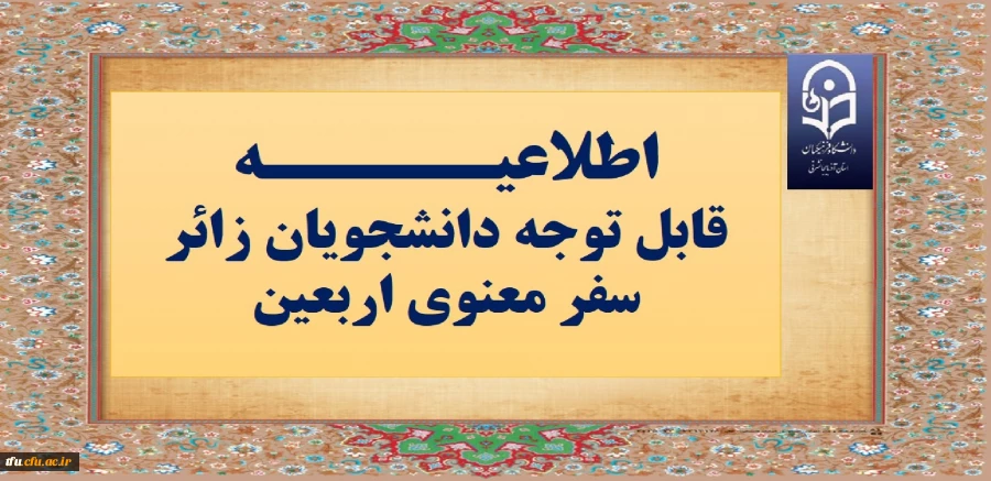 قابل توجه دانشجویان زائر سفر معنوی اربعین 2