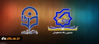 آشنائی با ضوابط و مقررات پرداخت تسهیلات دانشجوئی