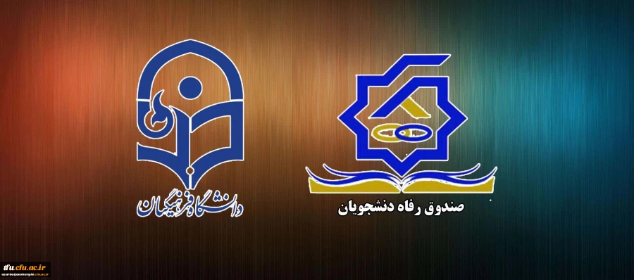 آشنائی با ضوابط و مقررات پرداخت تسهیلات دانشجوئی 2