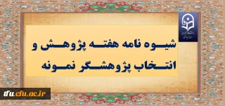 شیوه نامه برگزاری هفته پژوهش و انتخاب پژوهشگر نمونه