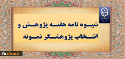 شیوه نامه برگزاری هفته پژوهش و انتخاب پژوهشگر نمونه