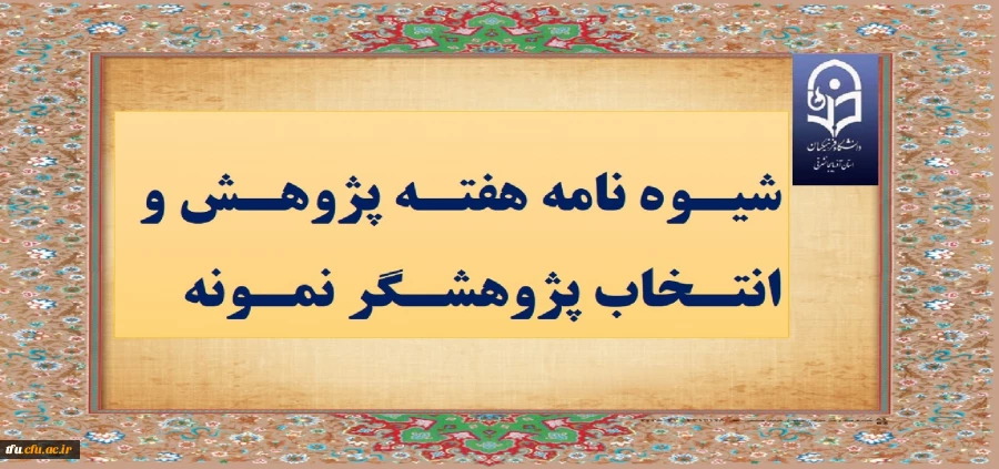 شیوه نامه برگزاری هفته پژوهش و انتخاب پژوهشگر نمونه 2