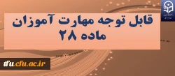 قابل توجه مهارت آموزان ماده 28
 2