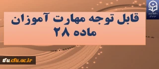 قابل توجه مهارت آموزان ماده 28