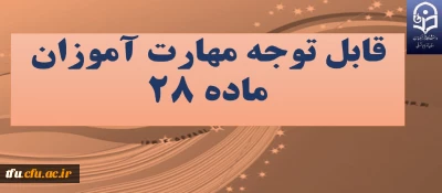 قابل توجه مهارت آموزان ماده 28