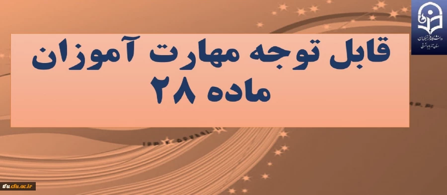 قابل توجه مهارت آموزان ماده 28
 2