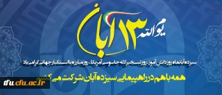 سیزدهم آبانماه روز دانش آموز، روز تسخیر لانه جاسوسی آمریکا، روز مبارزه با استکبار جهانی گرامی باد