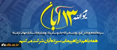 سیزدهم آبانماه روز دانش آموز، روز تسخیر لانه جاسوسی آمریکا، روز مبارزه با استکبار جهانی گرامی باد