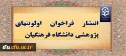 انتشار فراخوان اولویت های پژوهشی دانشگاه فرهنگیان  2