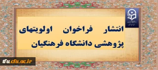 انتشار فراخوان اولویت های پژوهشی دانشگاه فرهنگیان
