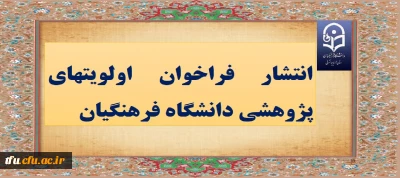 انتشار فراخوان اولویت های پژوهشی دانشگاه فرهنگیان