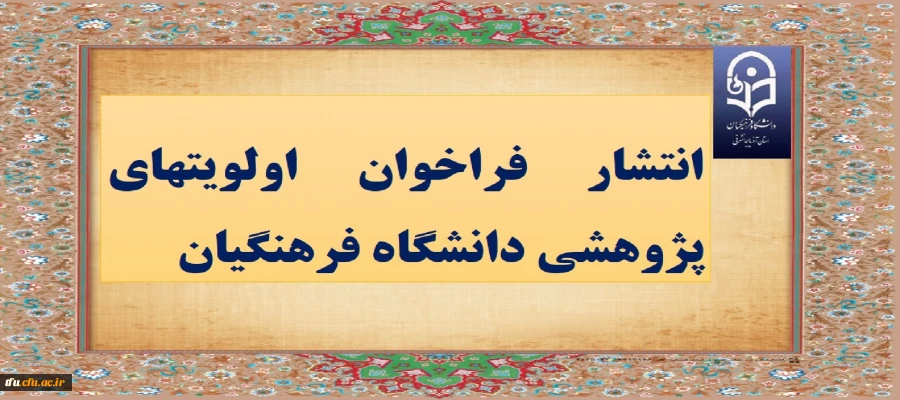 انتشار فراخوان اولویت های پژوهشی دانشگاه فرهنگیان  2