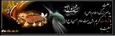 فرارسیدن سالروز رحلت حضرت محمد مصطفی(ص)، شهادت مظلومانه امام حسن مجتبی(ع) و حضرت امام رضا(ع) تسلیت باد.
