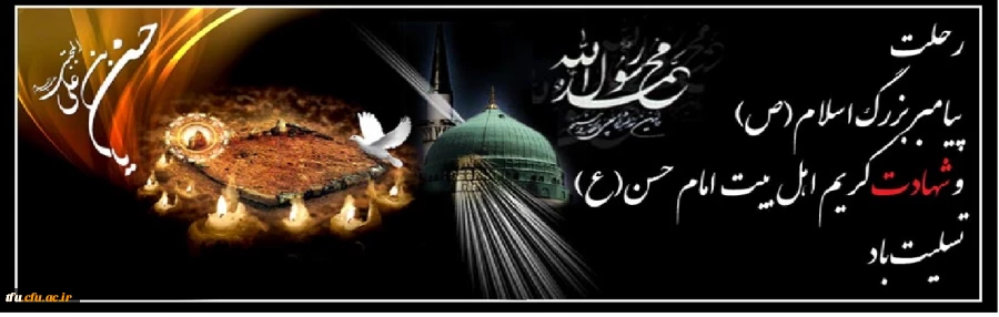 فرارسیدن سالروز رحلت حضرت محمد مصطفی(ص)، شهادت مظلومانه امام حسن مجتبی(ع) و حضرت امام رضا(ع) تسلیت باد. 2