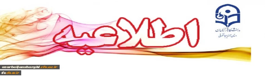 اطلاعیه برنامه ثبت نام پذیرفته شدگان آزمون سال 1397 استخدام پیمانی آموزش و پرورش 2