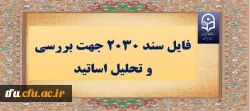 فایل سند 2030 جهت تحیلی و بررسی اساتید  2