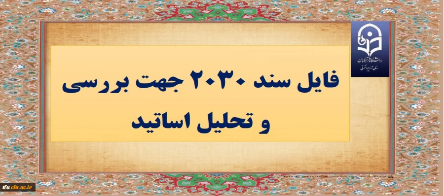 فایل سند 2030 جهت تحیلی و بررسی اساتید  2