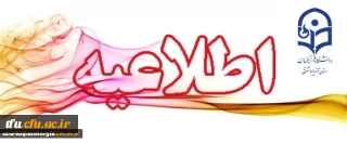 قابل توجه اعضای محترم هیات علمی و مدرسان استان