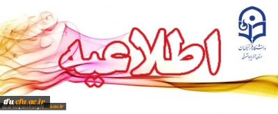 قابل توجه اعضای محترم هیات علمی و مدرسان استان