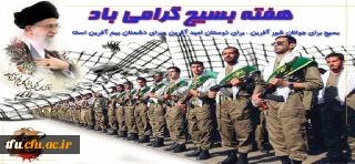 بیانیه بسیج اساتید دانشگاه فرهنگیان پردیس فاطمه الزهرا(س) تبریز