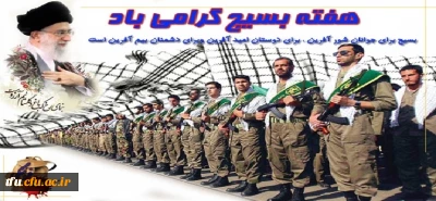 بیانیه بسیج اساتید دانشگاه فرهنگیان پردیس فاطمه الزهرا(س) تبریز