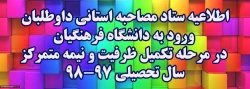 اطلاعیه ستاد مصاحبه استانی داوطلبان ورود به دانشگاه فرهنگیان در مرحله تکمیل ظرفیت و نیمه متمرکزسال تحصیلی 98-97 2