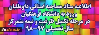 اطلاعیه ستاد مصاحبه استانی داوطلبان ورود به دانشگاه فرهنگیان در مرحله تکمیل ظرفیت و نیمه متمرکزسال تحصیلی 98-97