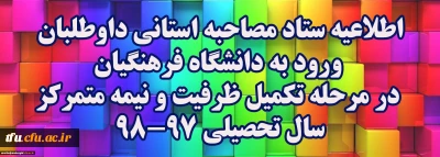 اطلاعیه ستاد مصاحبه استانی داوطلبان ورود به دانشگاه فرهنگیان در مرحله تکمیل ظرفیت و نیمه متمرکزسال تحصیلی 98-97