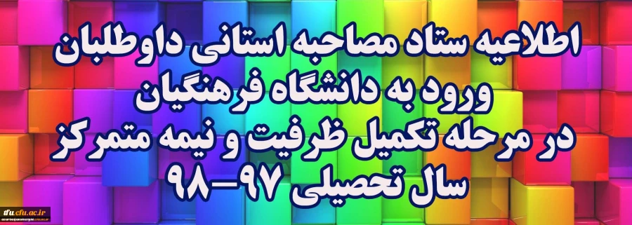 اطلاعیه ستاد مصاحبه استانی داوطلبان ورود به دانشگاه فرهنگیان در مرحله تکمیل ظرفیت و نیمه متمرکزسال تحصیلی 98-97 2