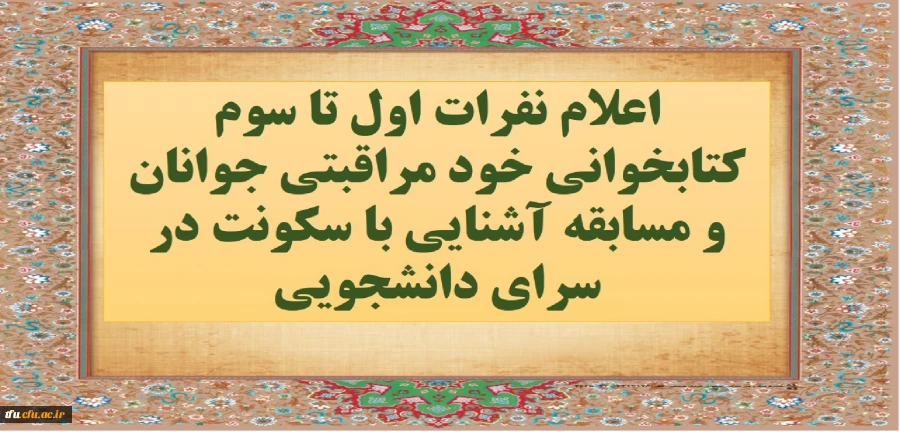 اعلام نفرات اول تا سوم کتابخوانی خود مراقبتی جوانان و مسابقه آشنایی با سکونت در سرای دانشجویی 
 2