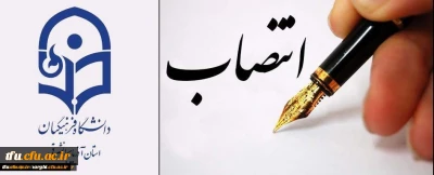 سرکار خانم دکتر هما رحمانی به عنوان سرپرست پردیس خواهران فاطمه الزهرا (س) تبریز منصوب شد