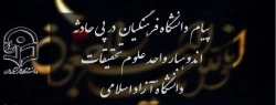پیام دانشگاه فرهنگیان در پی حادثه اندوهبار واحد علوم و تحقیقات دانشگاه آزاد اسلامی 2