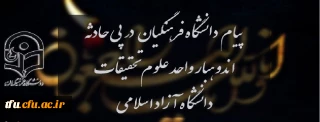 پیام دانشگاه فرهنگیان در پی حادثه اندوهبار واحد علوم و تحقیقات دانشگاه آزاد اسلامی