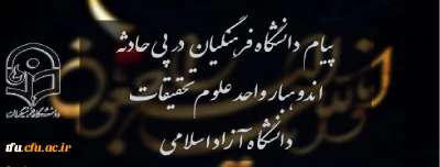 پیام دانشگاه فرهنگیان در پی حادثه اندوهبار واحد علوم و تحقیقات دانشگاه آزاد اسلامی