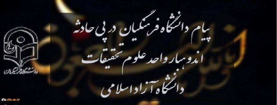پیام دانشگاه فرهنگیان در پی حادثه اندوهبار واحد علوم و تحقیقات دانشگاه آزاد اسلامی 2