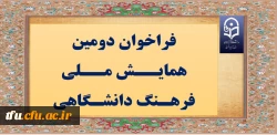 فراخوان دومین همایــش مــلی فرهـنگ دانشـگاهی
 2