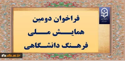 فراخوان دومین همایــش مــلی فرهـنگ دانشـگاهی