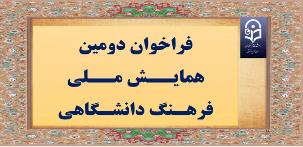 فراخوان دومین همایــش مــلی فرهـنگ دانشـگاهی
 2
