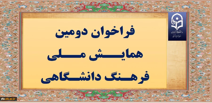 فراخوان دومین همایــش مــلی فرهـنگ دانشـگاهی
 2