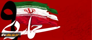 پیام دکتر هما رحمانی سرپرست پردیس فاطمه الزهرا(س) تبریز به مناسبت 9 دی