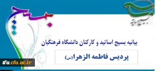 بیانیه بسیج اساتید پردیس فاطمه الزهرا(س) در خصوص 9 دی