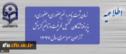 زمان ثبت نام « غیرحضوری و حضوری» پذیرفته شدگان تکمیل ظرفیت و تاخیر گزینش آزمون سراسری سال 1397 2