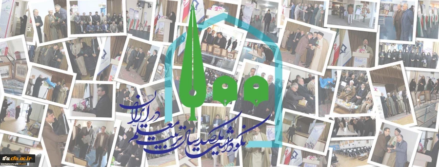 در پردیس فاطمه الزهرا تبریز برگزار شد:
آیین نکوداشت یکصدسالگی تربیت معلم ایران در دانشگاه فرهنگیان آذربایجان شرقی
 2