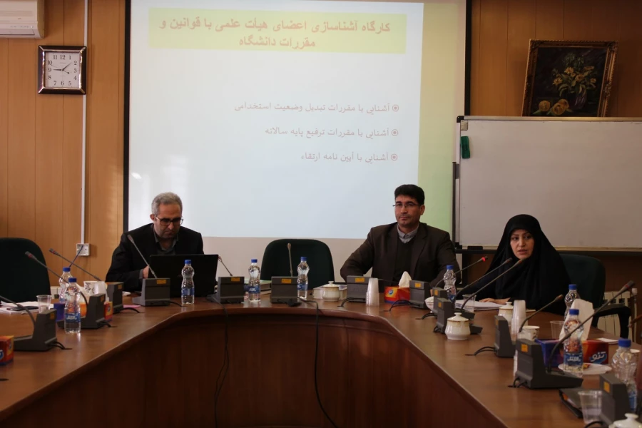 دوره بالندگی آشنایی با قوانین و مقررات آئین نامه ترفیع و ارتقاء ویژه اعضای هیئت علمی