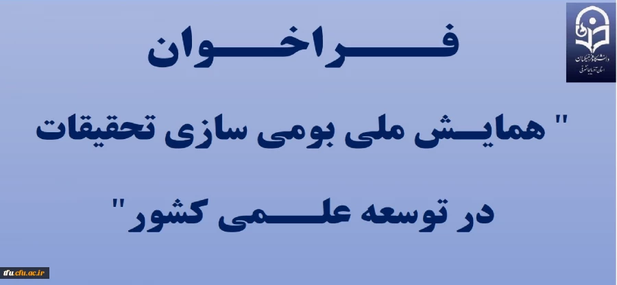 فراخوان " همایش ملی بومی سازی تحقیقات در توسعه علمی کشور" 2