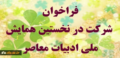 نخستین همایش ملی ادبیات معاصر
