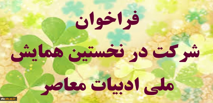 نخستین همایش ملی ادبیات معاصر 2