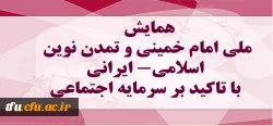 برگزاری همایش ملی امام خمینی و تمدن نوین اسلامی- ایرانی با تاکید بر سرمایه اجتماعی، در تاریخ 7 اسفند 97،  2
